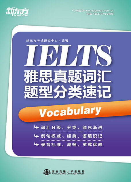 雅思真题词汇题型分类速记▪ 新东方出国考试图书系列