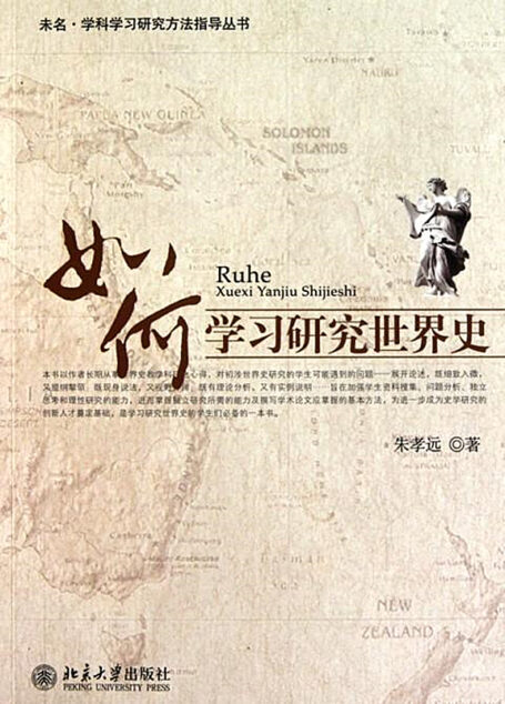 如何学习研究世界史