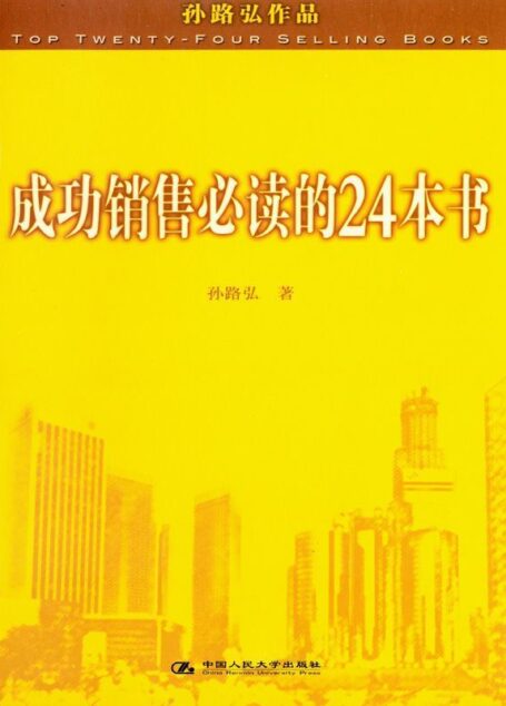 成功销售必读的24本书 (湛庐文化•财富汇)