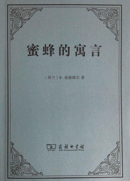 蜜蜂的寓言