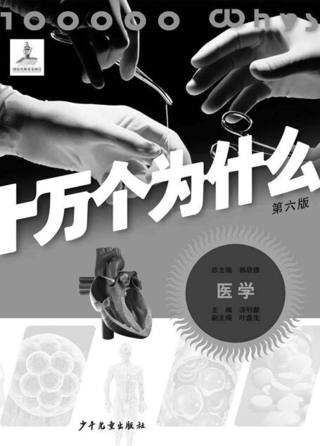 十万个为什么(第六版)-医学