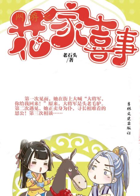 花家喜事(现晋江原创作者,“笑到流泪”的黑色幽默,讲述男女之间的纠葛和所有不美好的童话。)