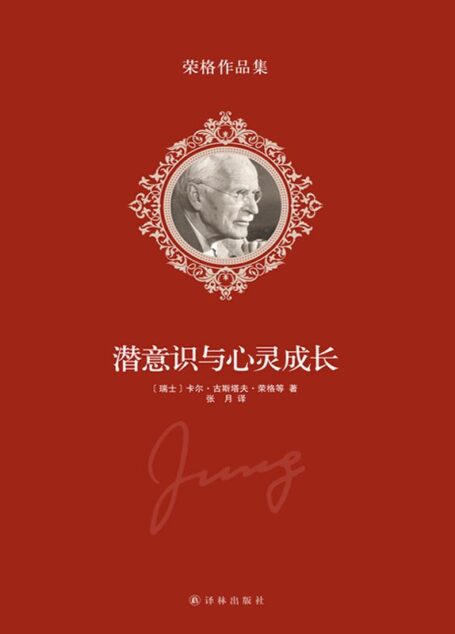 荣格作品集-潜意识与心灵成长