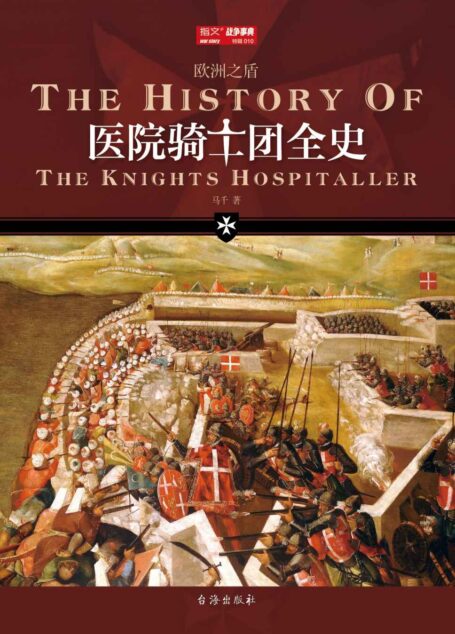 医院骑士团全史