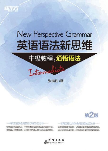 英语语法新思维中级教程:通悟语法(第2版)
