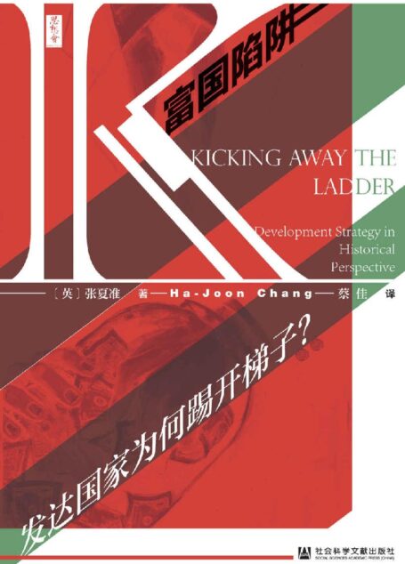 富国陷阱：发达国家为何踢开梯子？【21世纪工业政策制定者必读的学术力作】 (思想会)
