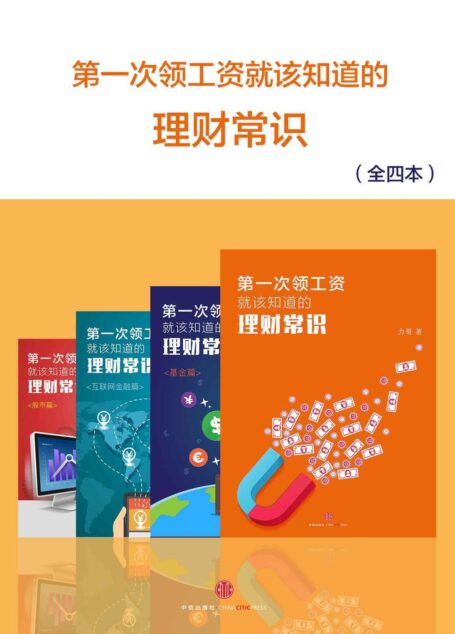 第一次领工资就该知道的理财常识(全四册) (小白理财)