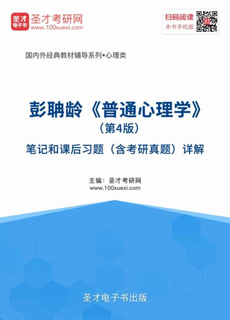 国内外经典教材辅导系列·心理类:彭聃龄《普通心理学》(第4版)笔记和课后习题(含考研真题)详解(修订版)