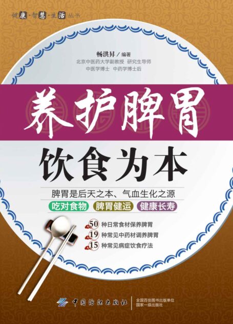 养护脾胃 饮食为本 (健康·智慧·生活丛书)