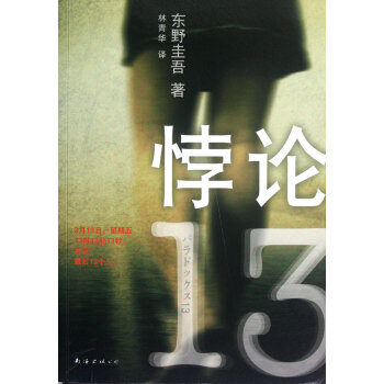 【日】《悖论13》作者:东野圭吾