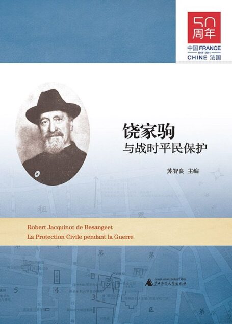 饶家驹与战时平民保护