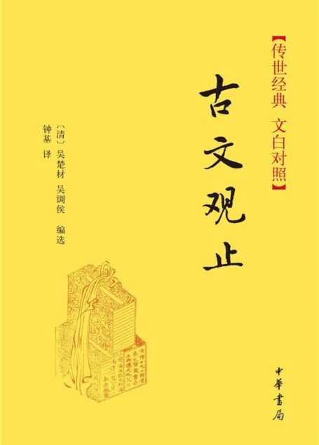 古文观止–传世经典 文白对照 (中华书局出品)