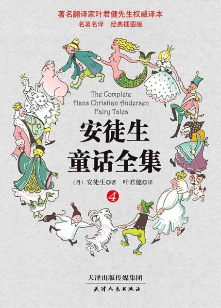 著名翻译家叶君健先生权威译本:安徒生童话全集(经典插图版)(第4册)