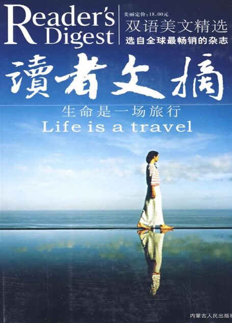读者文摘:生命是一场旅行(双语美文精品)