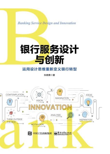 银行服务设计与创新:运用设计思维重新定义银行转型