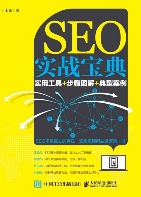 SEO实战宝典:实用工具+步骤图解+典型案例