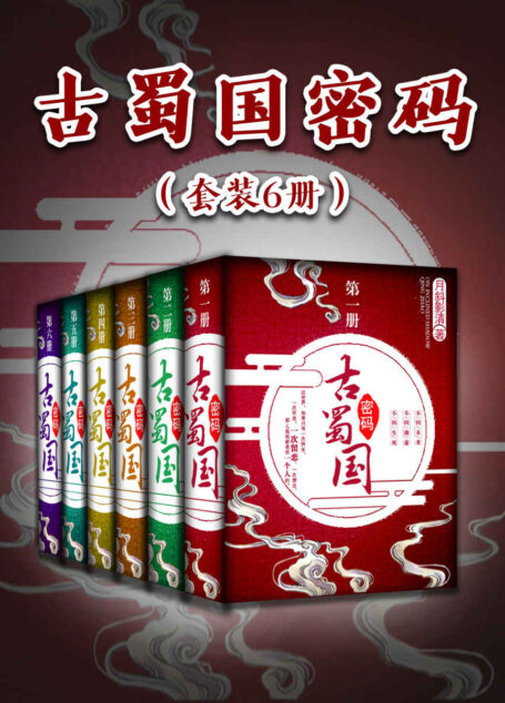 古蜀国密码(套装6册)(荣获2017年网络文学金熊猫金奖,已售出多本小说影视版权。)