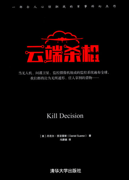 云端杀机(Kill Decision)