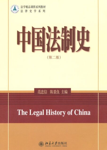 中国法制史(第2版) (法学精品课程系列教材,法律史学系列)