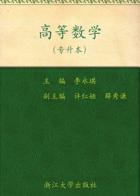 高等数学(专升本)