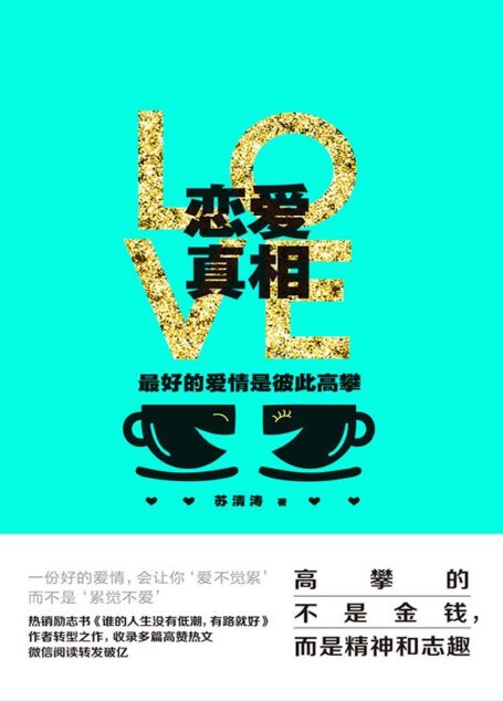 恋爱真相:最好的爱情是彼此高攀