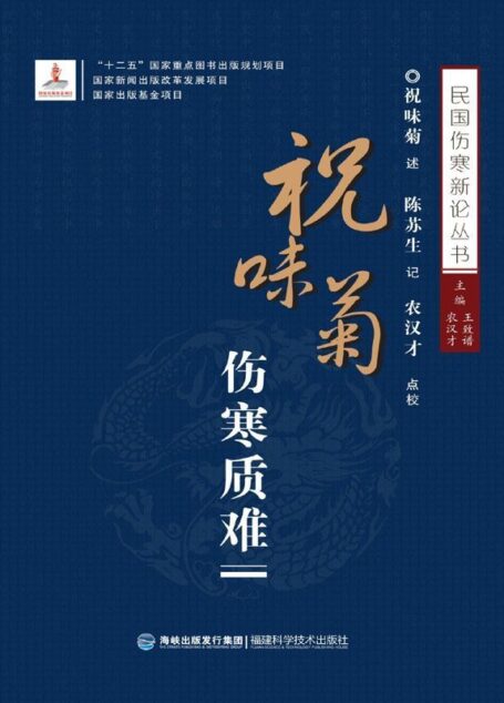 祝味菊伤寒质难