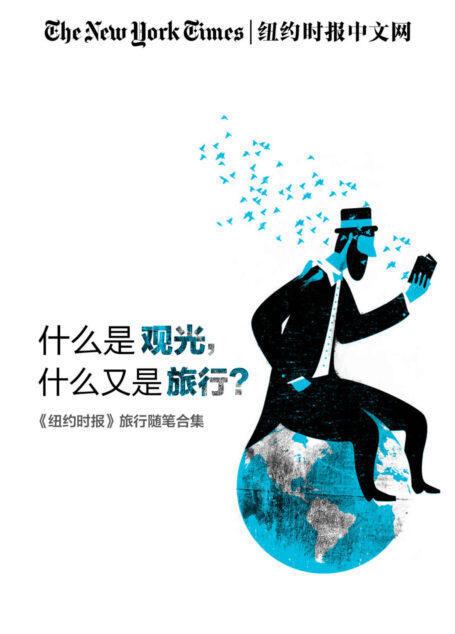 什么是观光,什么又是旅行?——《纽约时报》旅行随笔合集(纽约时报特辑)