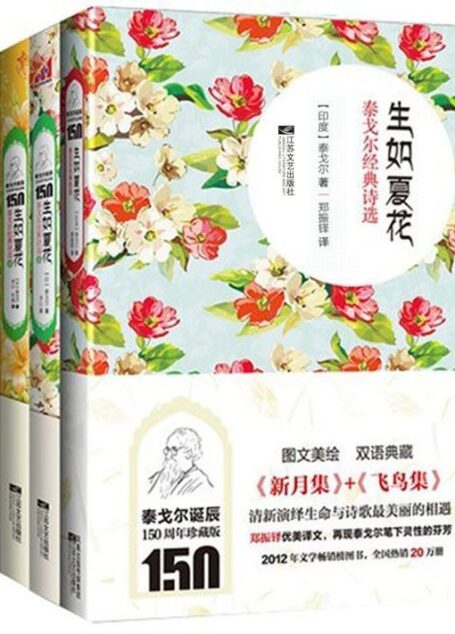 生如夏花:泰戈尔经典诗选系列(套装共4册)