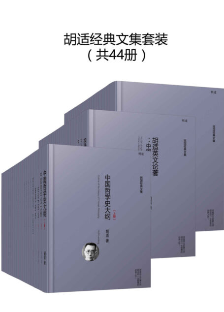胡适经典全集套装44册(全网独家首次上线!感受一代民主启蒙大师胡适的一生智慧和精神!包括文学、哲学、史学、日记、书信、戏剧、演讲等,季羡林、梁实秋、梁启超等大师盛誉推荐!)