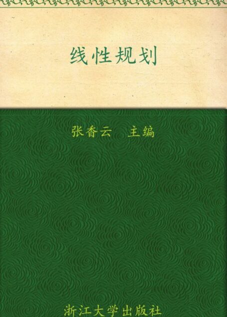 线性规划