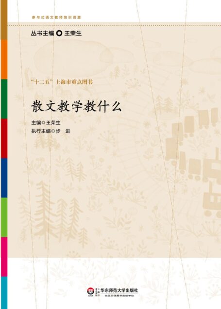 散文教学教什么 (参与式语文教师培训资源)