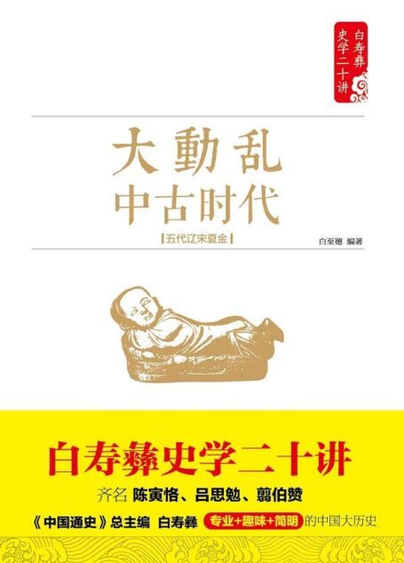 大动乱：中古时代：五代辽宋夏金 (白寿彝史学二十讲)
