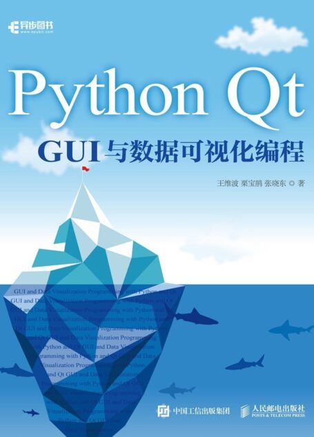 Python Qt GUI与数据可视化编程(示例丰富的Python GUI编程和数据可视化编程的实用指南)(异步图书)