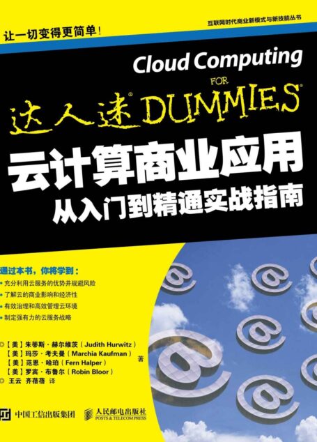 云计算商业应用从入门到精通实战指南 (互联网时代商业新模式与新技能丛书)