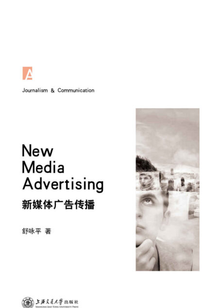 新媒体广告传播