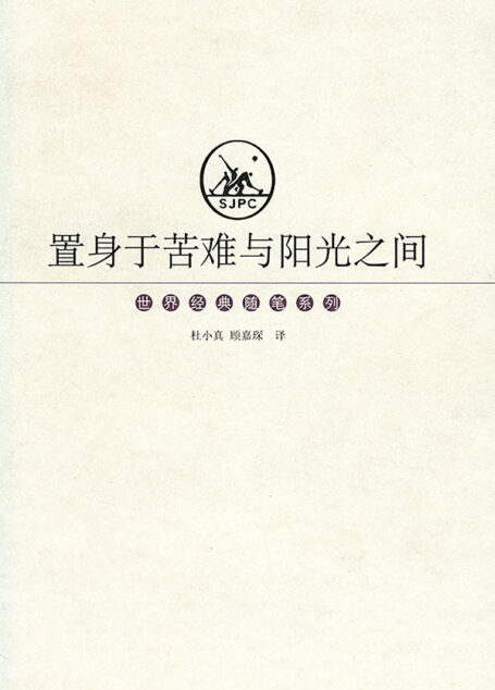 置身于苦难与阳光之间(世界经典随笔) (世界经典随笔系列)