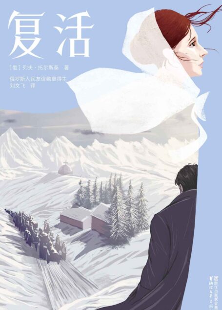 作家榜经典文库:复活(心灵救赎之书,托尔斯泰巅峰巨作,荣获俄罗斯人民友谊勋章译本) (大星文化出品)