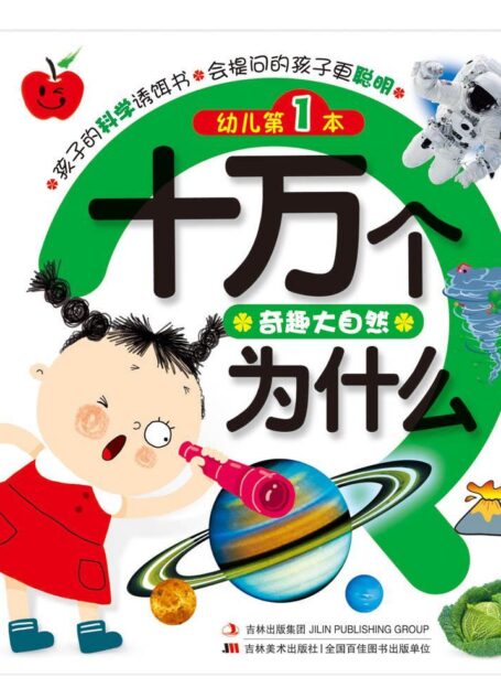 幼儿第一本十万个为什么:奇趣大自然