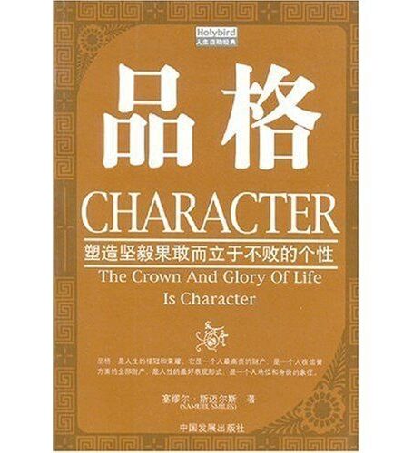 品格:塑造坚毅果敢而立于不败的个性 (成功大师经典)