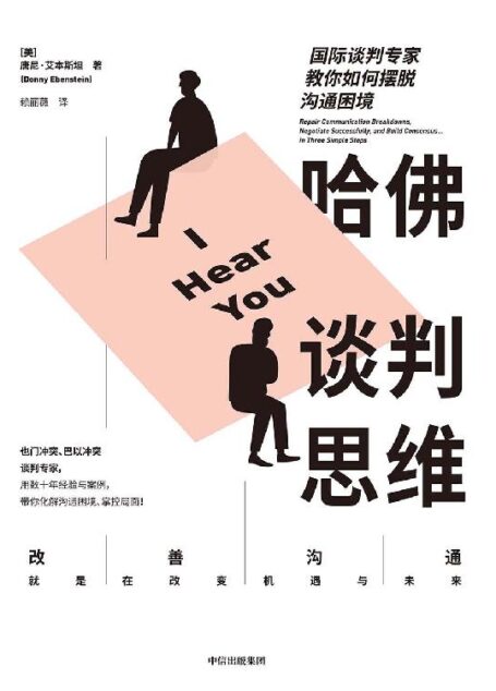哈佛谈判思维:国际谈判专家教你如何摆脱沟通困境