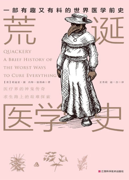 荒诞医学史(一本彻底颠覆你对传统医学理解的书,人人都能看得懂!有点味道的书~)(凤凰联动畅销系列之一)