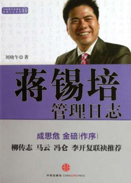蒋锡培管理日志