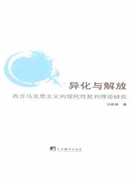 异化与解放:西方马克思主义的现代性批判理论研究