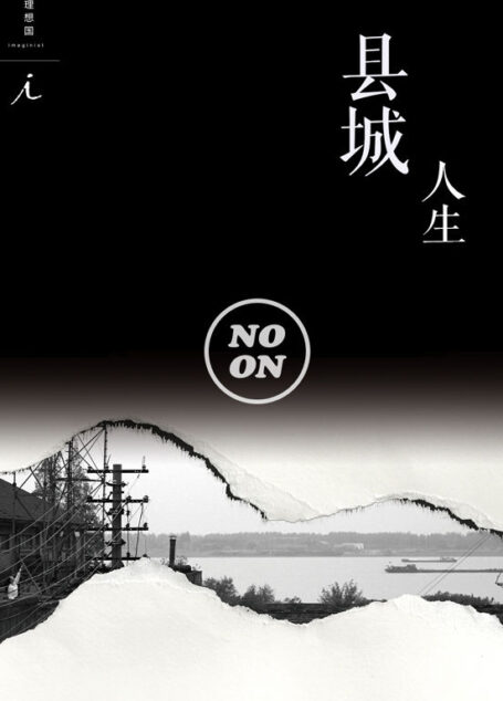 县城人生（正午故事8）