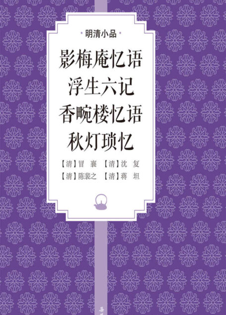 影梅庵忆语 浮生六记 香畹楼忆语 秋灯琐忆(明清小品