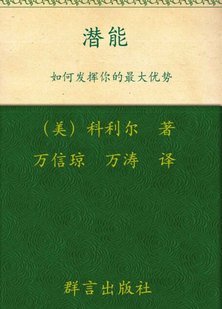 如何发挥你的最大优势:潜能 (成功大师经典)