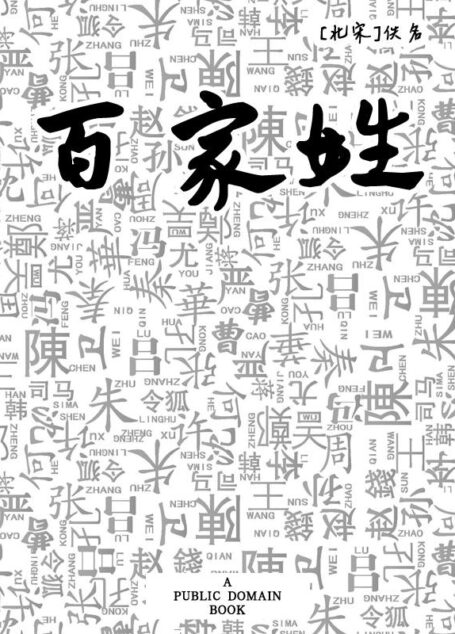 百家姓
