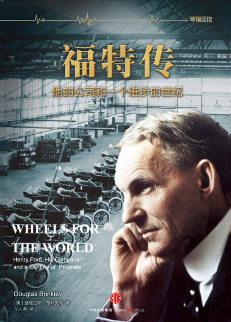 福特传(全二册)