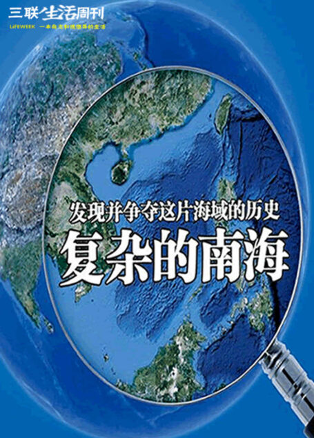 复杂的南海,发现并争夺这片海域的历史 (三联生活周刊·智识精选系列)