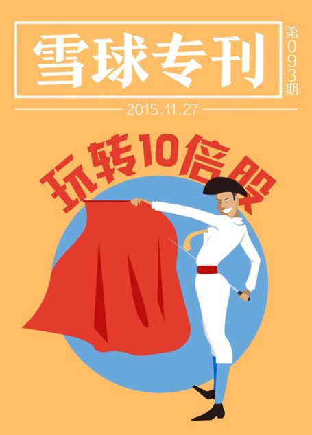 雪球专刊093期——玩转10倍股